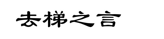 去梯之言