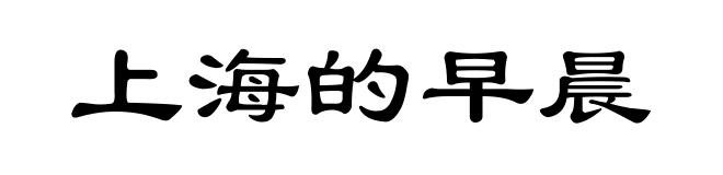 上海的早晨