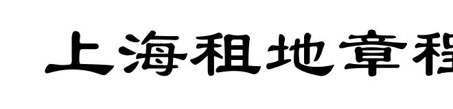 上海租地章程