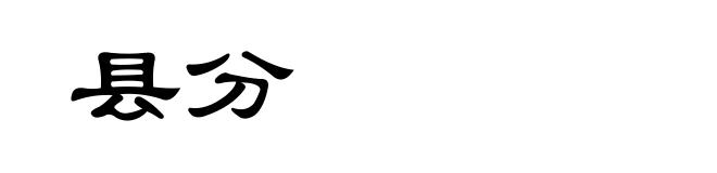 县分