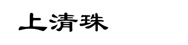 上清珠