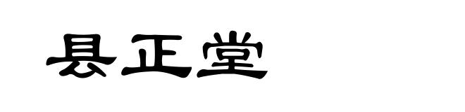 县正堂