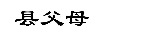 县父母