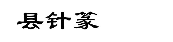 县针篆
