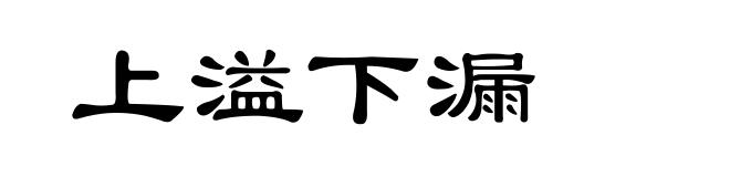 上溢下漏
