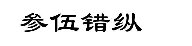 参伍错纵