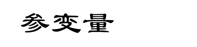 参变量