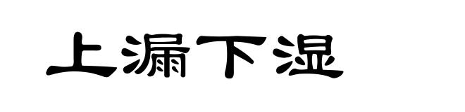 上漏下湿