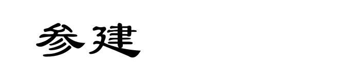 参建