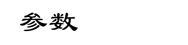 参数