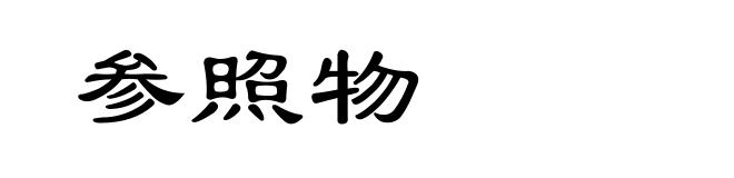 参照物