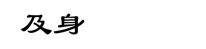 及身