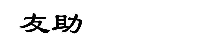 友助