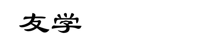 友学