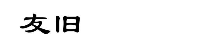 友旧