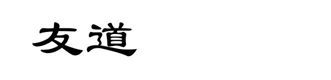 友道