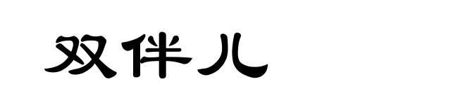 双伴儿