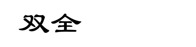 双全