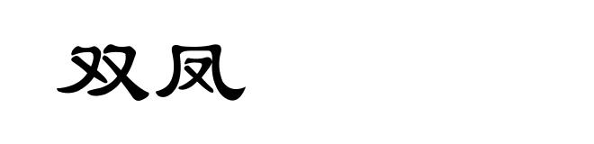 双凤