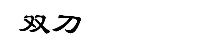 双刀