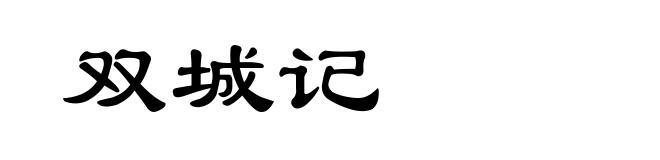 双城记