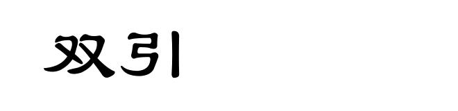 双引