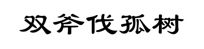 双斧伐孤树