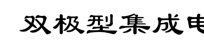 双极型集成电路