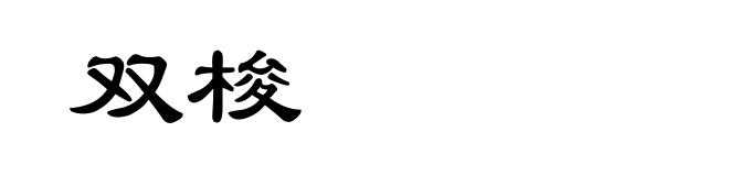 双梭