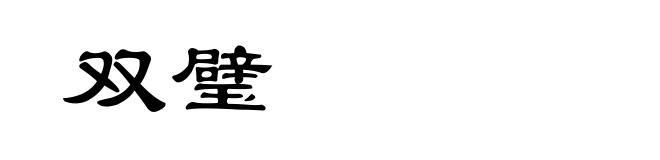 双璧