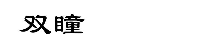 双瞳