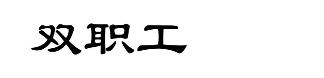 双职工