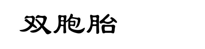 双胞胎