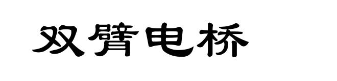 双臂电桥