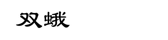 双蛾