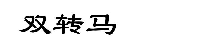 双转马