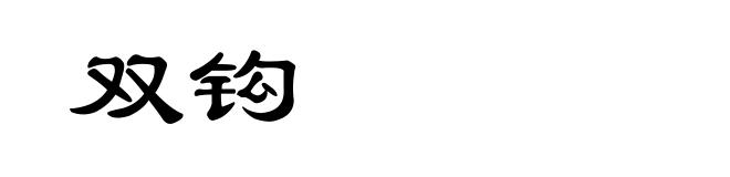 双钩