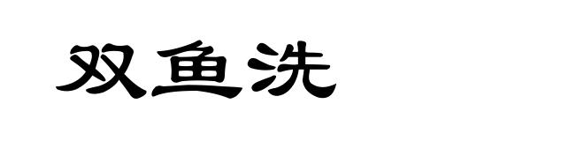 双鱼洗