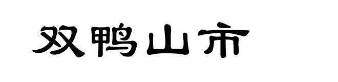 双鸭山市