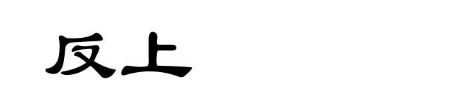 反上