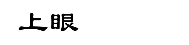 上眼