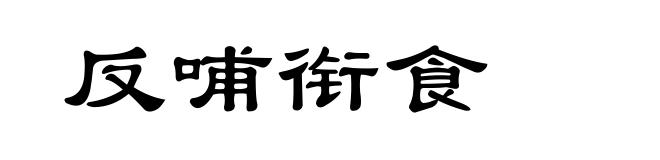 反哺衔食