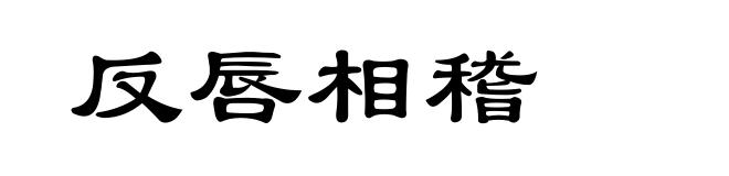 反唇相稽
