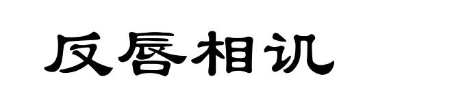 反唇相讥