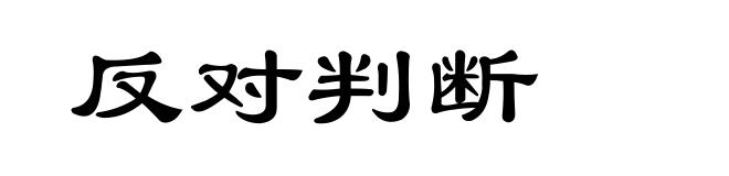 反对判断