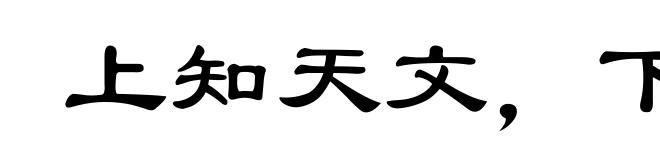上知天文，下知地理