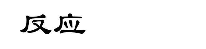 反应