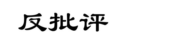 反批评
