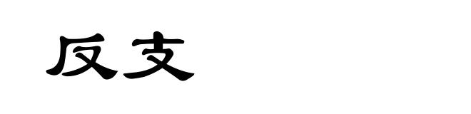 反支