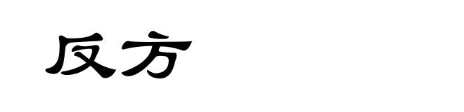 反方